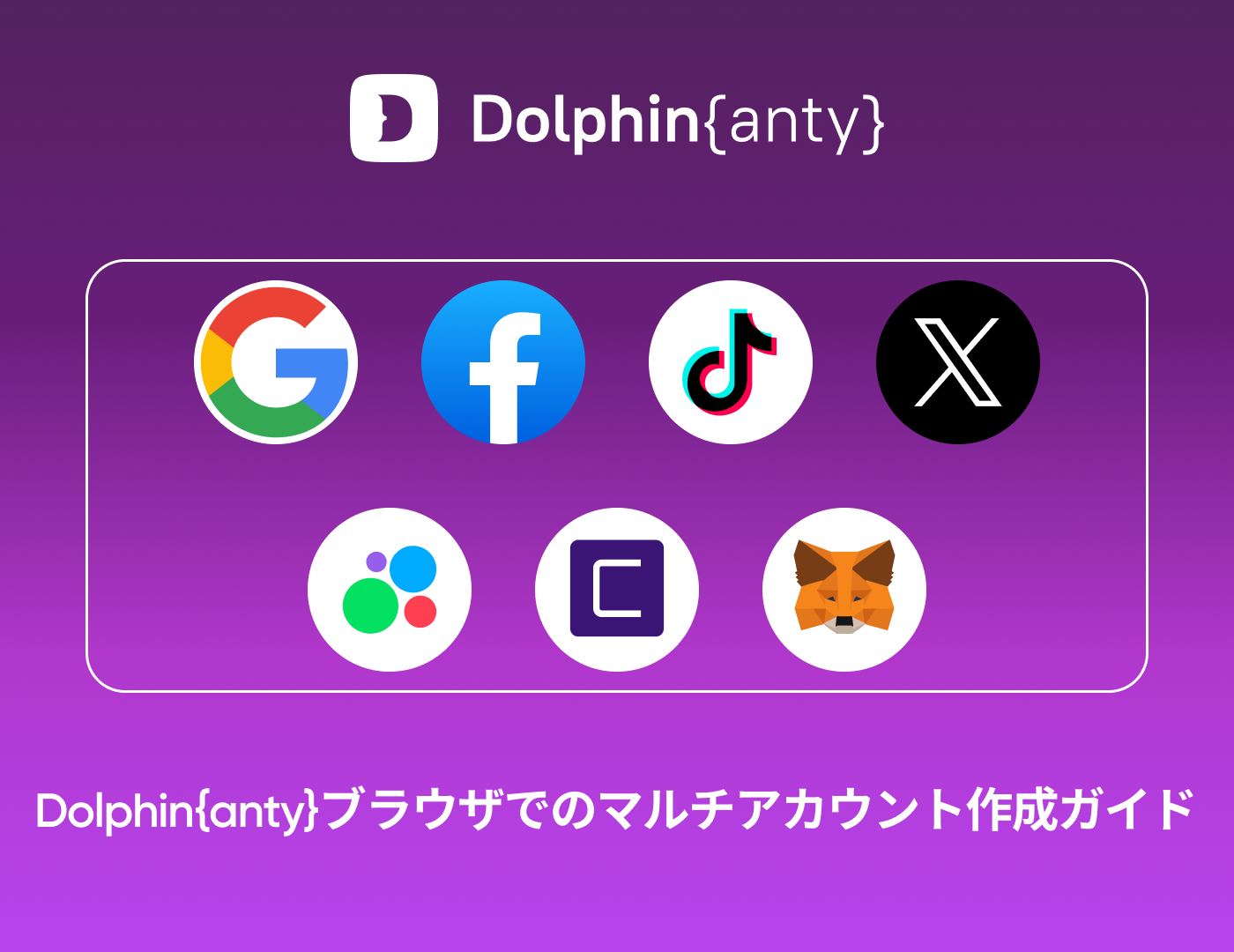 Dolphin Anty Tiger SMS: どのプラットフォームでも複数のアカウントを作成する方法